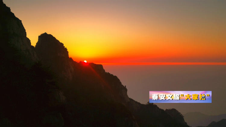 泰安文旅“大家拍”首期活动投稿作品选登