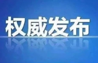 干部任前公示，涉及聊城新一届县（市、区）委书记人选