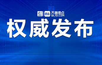 任前公示|枣庄6名干部拟提名区（市）长