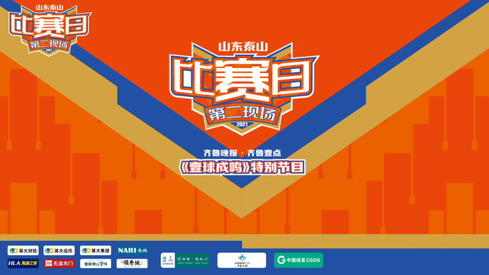 壹直播·壹球成鸣|京鲁大战一触即发，老戏台能否唱出新戏来？