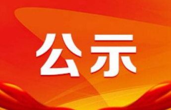泰安干部任前公示
