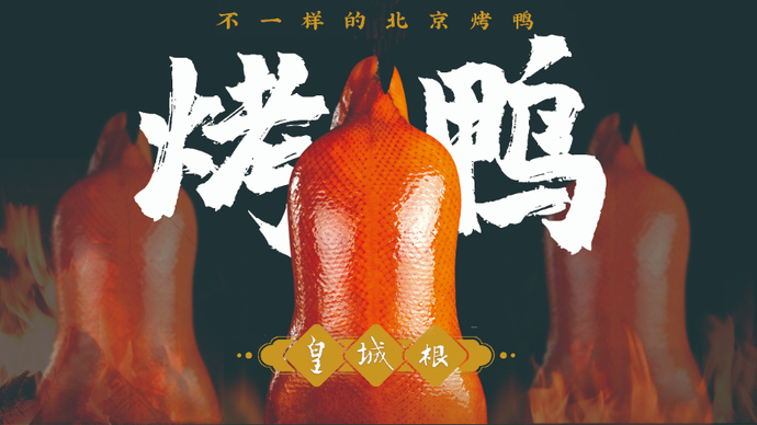 壹点餐饮|探店皇城根：赴场十年之约，品味融合新京菜的独特魅力