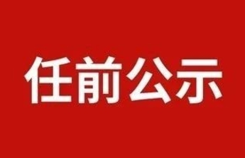 任前公示，聊城多名干部拟作为县（市、区）长人选