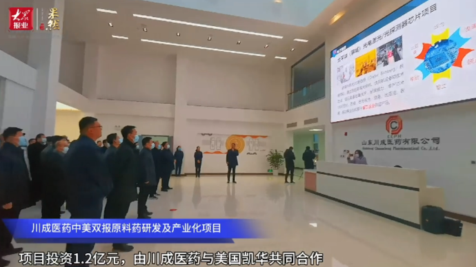 微视频看项目| 川成医药中美双报原料药研发及产业化项目