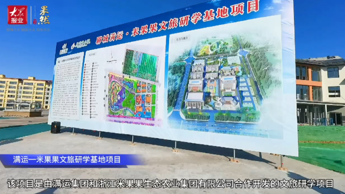 微视频看项目| 满运—米果果文旅研学基地项目