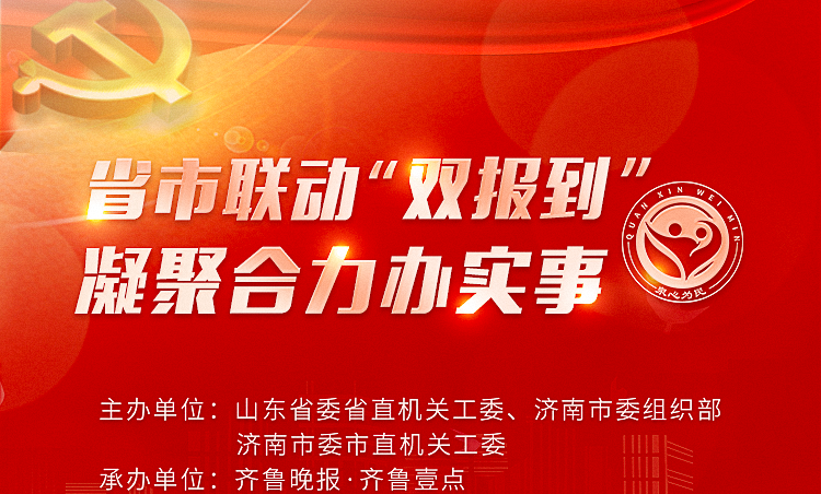 为做实做优省市联动“双报到”共建项目,推进“我为群众办实事”活动,山东省委省直机关工委、济南市委组织部、济南市委市直机关工委联合齐鲁晚报·齐鲁壹点推出省市联动“双报到”为民办实事优秀项目评选展示活动。