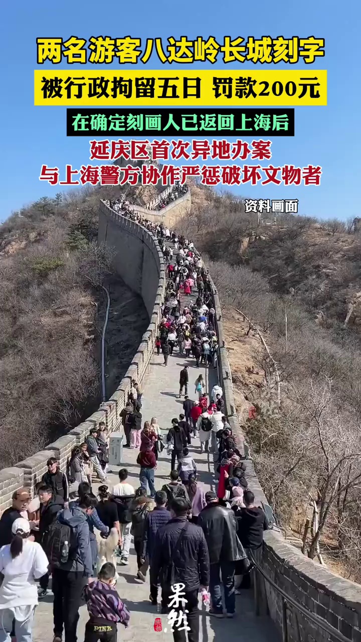2游客八达岭长城刻字被拘5日罚200（央视新闻）