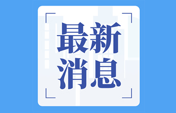 德城区区管干部任前公示