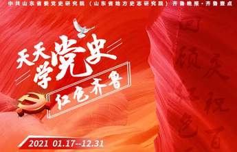 年终海报｜《天天学党史·红色齐鲁》年度短视频专栏圆满收官