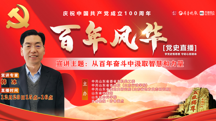 党史直播 | 韩冰：从百年奋斗中汲取智慧和力量
