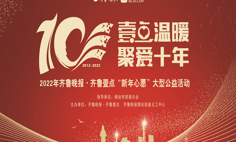 为更好地发挥主流媒体社会责任,搭建公益爱心平台,助力文明烟台建设。齐鲁晚报自2012年起发起“新年心愿”公益活动,今年已整整十个年头。十年公益路上,我们凝聚到越来越多的爱心力量,成就了一个又一个心愿。