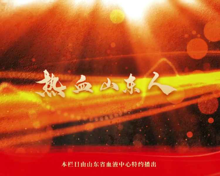 为了讲好无偿献血故事，共同传播好大爱之声，齐鲁晚报·齐鲁壹点联合山东省血液中心推出《热血山东人》视频栏目，同时双方联合开展“我的献血故事”征文活动。