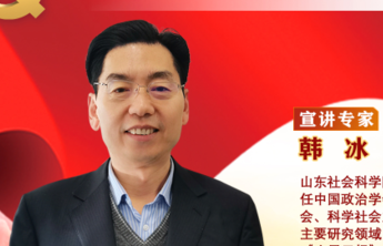 海报|韩冰：从百年奋斗中汲取智慧和力量