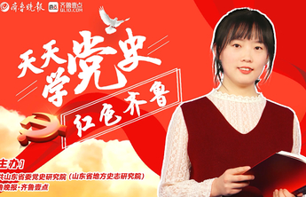 天天学党史·红色齐鲁214|八路军第一一五师主力挺进山东