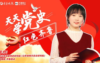 天天学党史·红色齐鲁215|山东省战时工作推行委员会成立