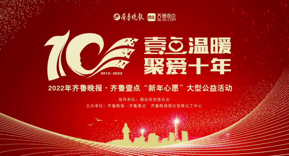 齐鲁晚报·齐鲁壹点"新年心愿"聚爱十年!这些故事感人至深