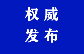 刘海彬同志任海阳市委书记