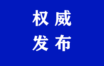 李良同志任芝罘区委书记