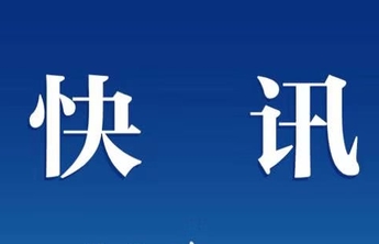 樊庆显同志任中共嘉祥县委书记、党校校长