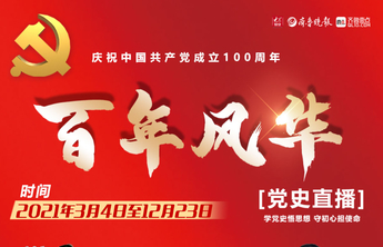 海报｜《百年风华·党史直播》年终海报
