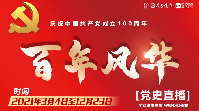 视频｜《百年风华·党史直播》圆满收官