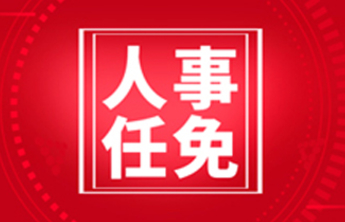 李勇刚同志任莱州市委书记