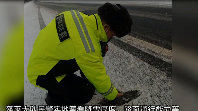 果然视频|“雪窝”烟台发力，烟台高速交警全警全力坚守