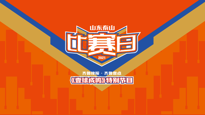 壹直播·壹球成鸣|再战河北，泰山队赢球即可提前3轮夺冠！