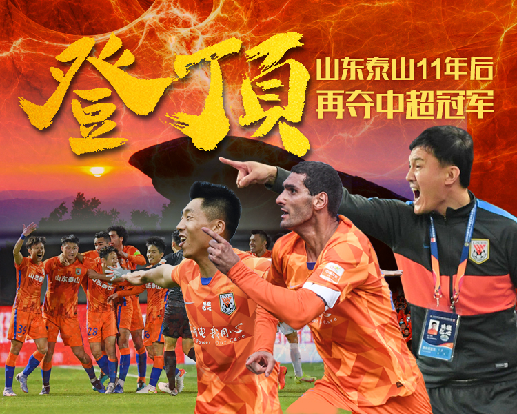 12月26日晚20:00，山东泰山迎来本赛季最为重磅的一场比赛，对手是河北队，最终凭借费莱尼与徐新的进球，泰山2：0河北，提前3轮获得了2021赛季中超联赛冠军，这是球队历史上第五座联赛冠军的奖杯。