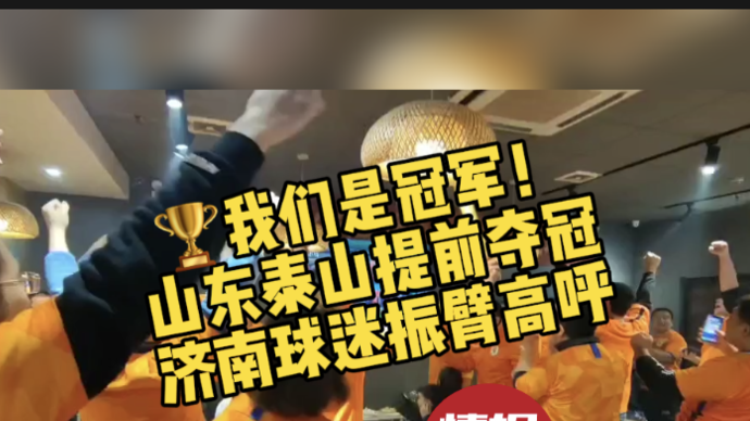 果然视频|我们是冠军！山东泰山提前三轮夺冠，济南球迷振臂高呼