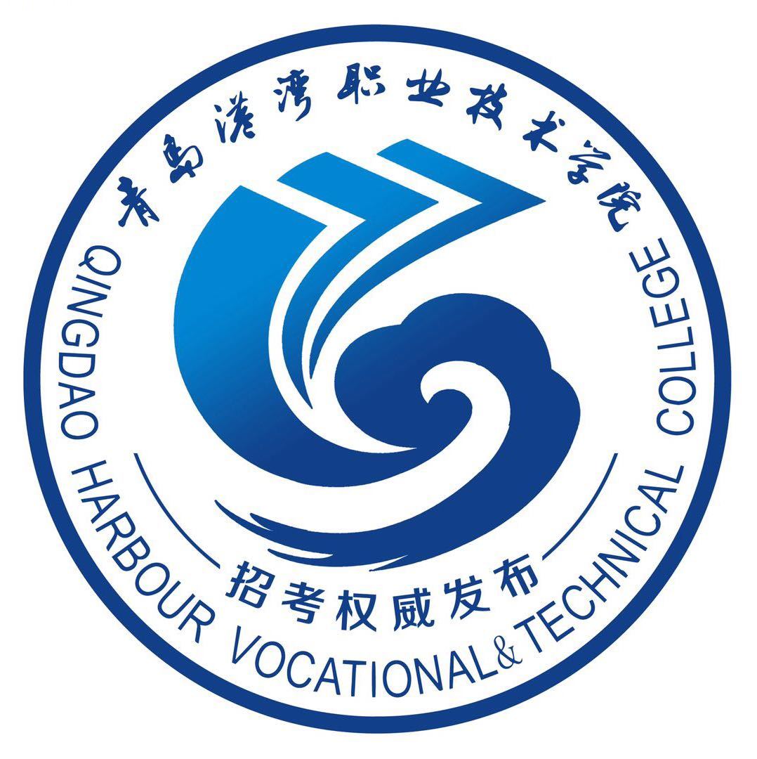 报考指南青岛港湾职业技术学院2022单招和综评招生指南