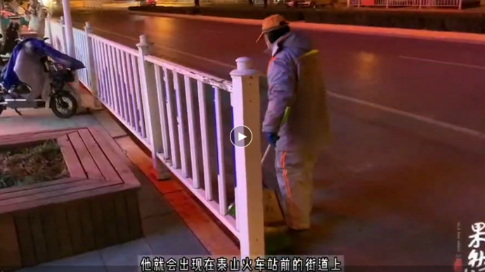 果然视频·寒战丨泰安零下15℃！ 环卫工人寒冬中依然坚守岗位