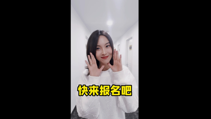 天下武功唯快不破，壹点端上春晚没你不行！期待才华横溢的你