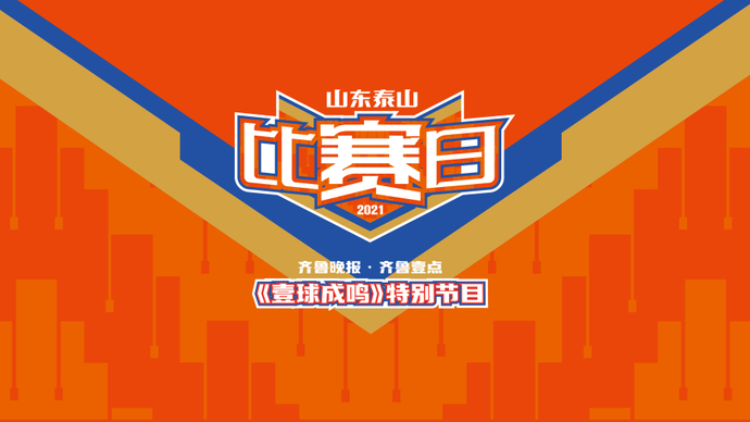 壹直播·壹球成鸣|山东泰山将迎国安，冠军在手仍须力拼