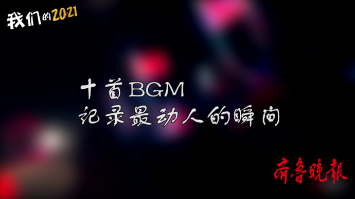 果然视频·我们的2021|10首BGM记录21个瞬间