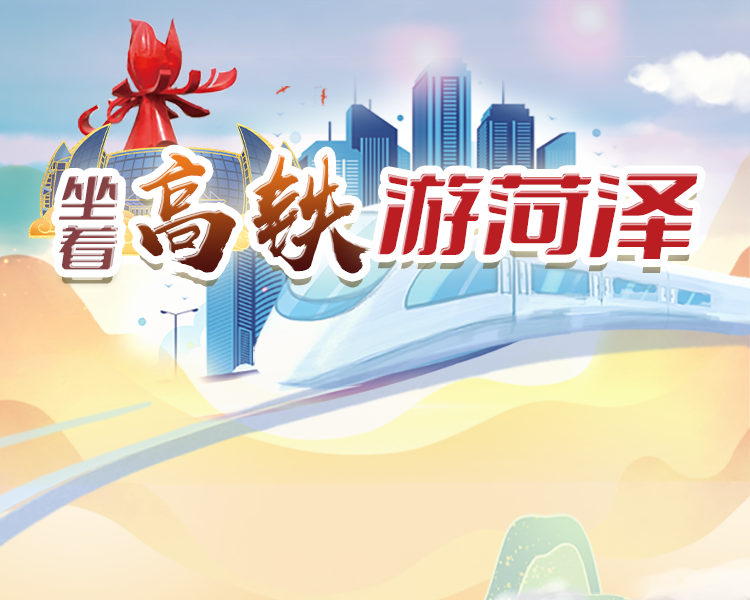 12月26日，备受关注的鲁南（日兰)高铁曲阜至菏泽至庄寨段开通运营，“牡丹之都”菏泽步入高铁时代。为全面且深层次的展现高质量发展的菏泽，菏泽开展“坐着高铁游菏泽”活动，对菏泽高铁沿线进行了深入采访。