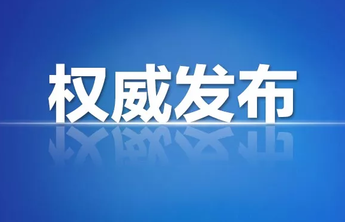 聊城最新一批任命公告，涉代区长、代县长、副区长、副县长等