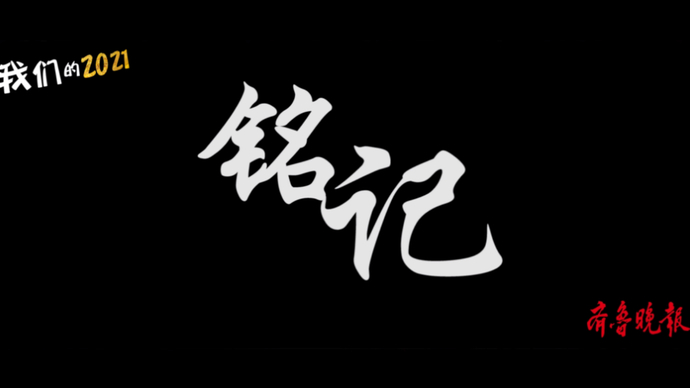 果然视频·我们的2021|这一年，奋斗的足迹照亮了梦想
