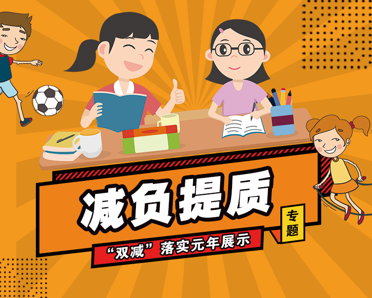 今天是2021年的最后一天，饱含希望的2022年即将到来。我们精心策划了本期专题，共同见证济宁教育“双减”的亮点，一起期待更美好的明天。