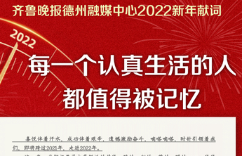 2022新年献词丨每一个认真生活的德州人，都值得被记忆！