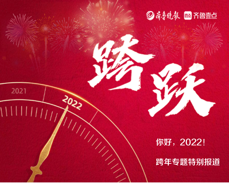 跨跃——齐鲁晚报·齐鲁壹点德州融媒中心跨年特别报道