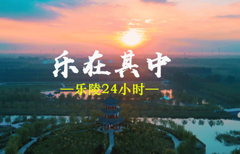 你好，2022！ | 超燃！乐陵24小时，每一刻都触动心弦！