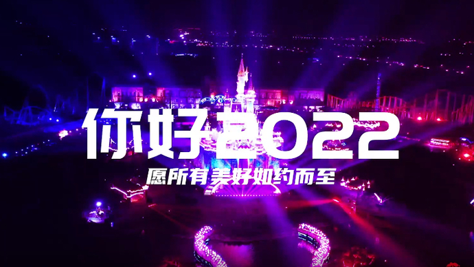 果然视频丨你好2022！愿所有美好如约而至