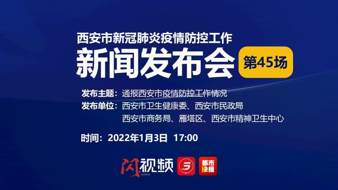 壹直播|西安市新冠肺炎疫情防控工作新聞發佈會(第45場)