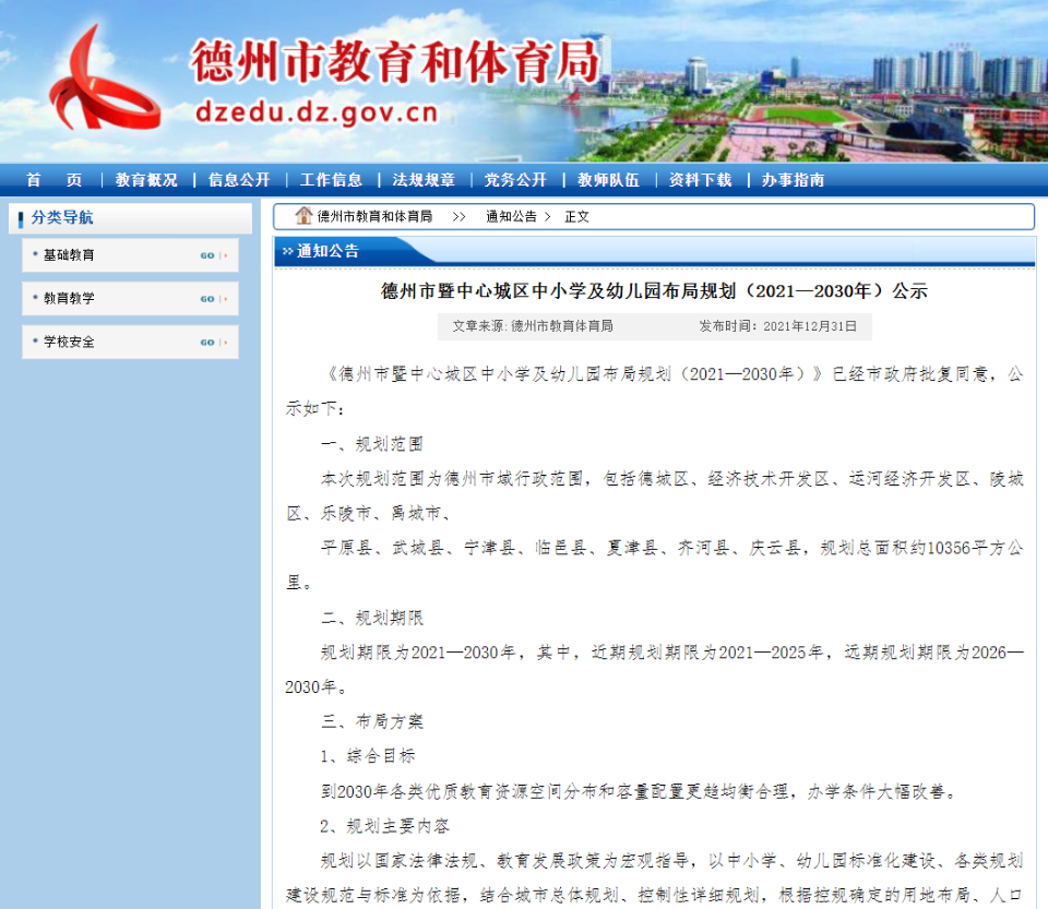 到2030年，德州规划幼儿园2016所小学970所高中54所