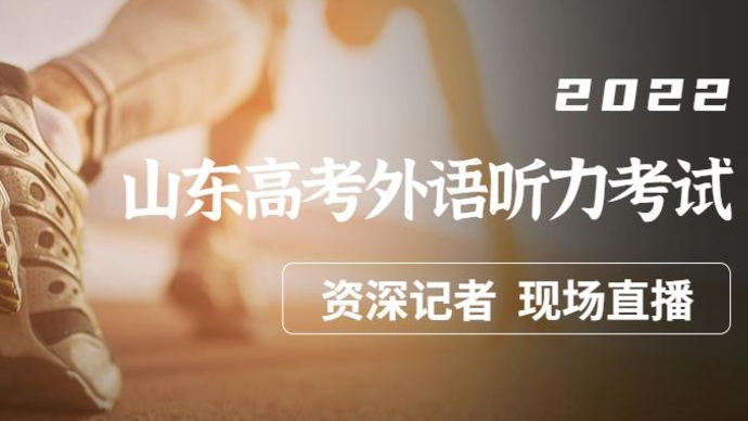 壹直播|直击现场：2022山东夏季高考外语听力考试