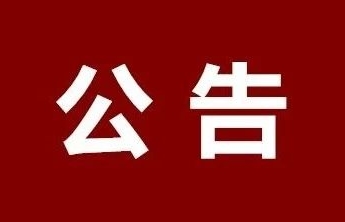 高唐县最新公告：高考外语听力考试期间，这些行为一律禁止、暂停