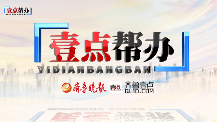 壹点帮办｜淄博一男子入职3年未交社保，公司回应：正在帮其补缴