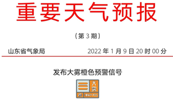 部分地区能见度不足50米，山东发布大雾橙色预警！