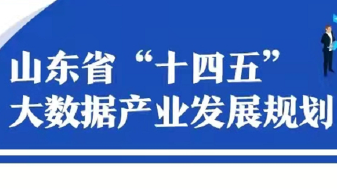 山东出台“十四五”大数据产业发展规划：2025年产值达三千亿